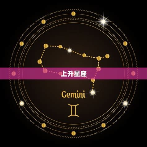 上升和太陽同星座|「看星座要看上升嗎？太陽星座和上升星座解讀指南」